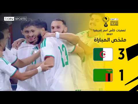 ملخص مباراة الجزائر وزامبيا | تصفيات كأس أمم إفريقيا 2027 – الجولة 1