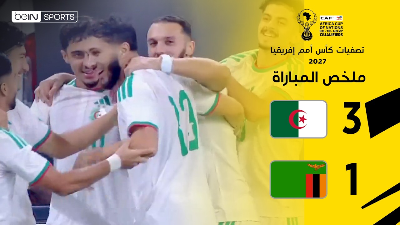 ملخص مباراة الجزائر وزامبيا | تصفيات كأس أمم إفريقيا 2027 – الجولة 1