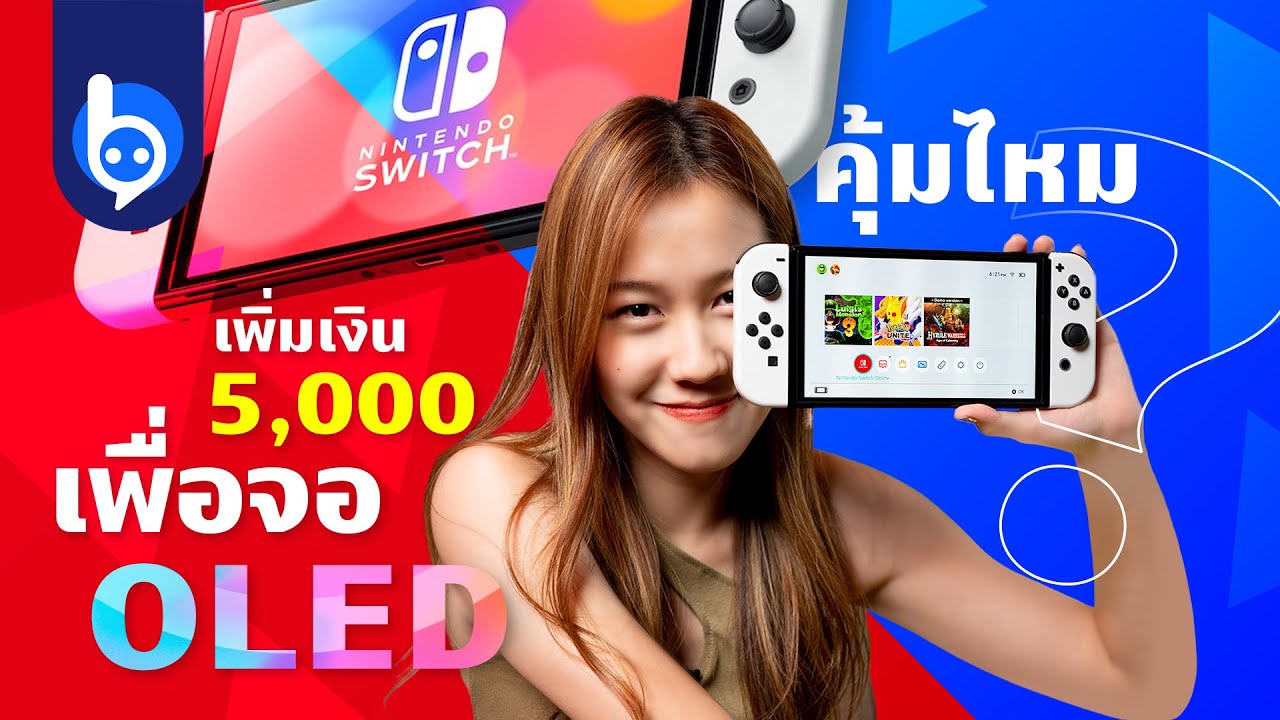 ข่าว nintendo switch  New 2022  Nintendo Switch OLED คุ้มไหมถ้าจะซื้อ (เพิ่มเงินอีกตั้ง 5,000 กว่าบาทเลยนะ!)