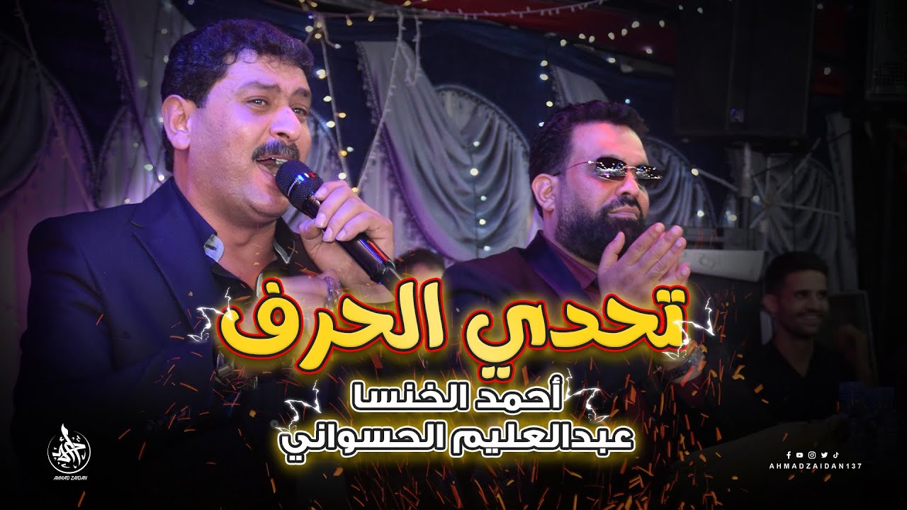 محاورة الحرف بين الشعراء أحمد الخنسا & عبد العليم الحسواني