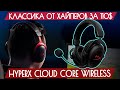 Обзор HyperX Cloud Core Wireless - Классика от Хайперов за 110$