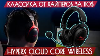 Обзор HyperX Cloud Core Wireless - Классика от Хайперов за 110$