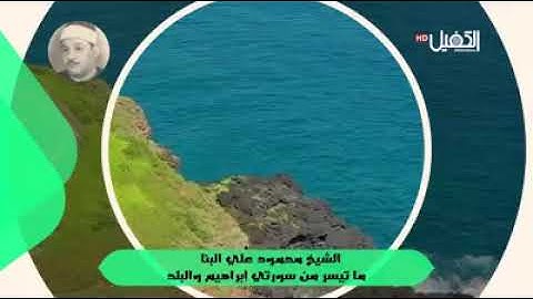 الشيخ محمد علي البنا|| مقطع جميل جداً من تلاوته الشهيرة|| سورة إبراهيم والبلد المُباركتين