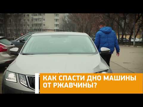 #Лайфхак: как спасти дно машины от ржавчины? Минтранс.