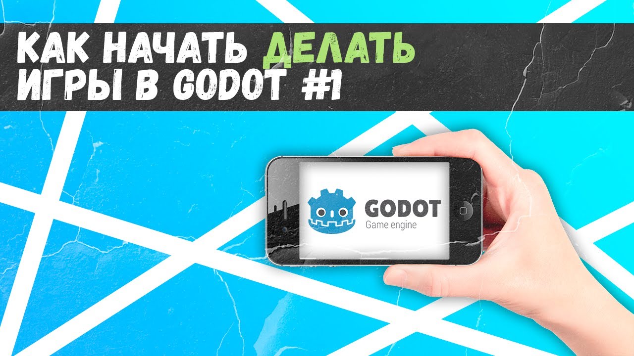 [1] Как сделать свою первую игру на телефоне | Godot