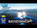 Microsoft Flight Simulator 2020 | Вилючинск | Камчатский край