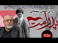 برنامه پدر امت با روایت گری حسین شمسایی در خصوص زندگی آیت الله خامنه ای 