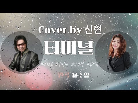 터미널 10번 연속 듣기 ㅣ 윤수일 신현 윈 엔터테인먼트 유트브 라이브 실시간 방송 작곡가 강태원 TV