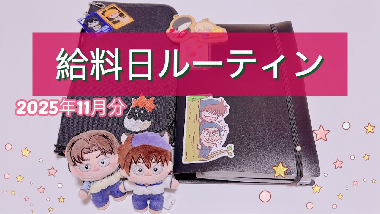【給料日ルーティン】11月分🐍͛🌰/一人暮らし/正社員/キャッシュレス/現金管理/ゆるオタ