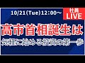 【社員ライブ】高市首相誕生は　気軽に始める投資の第一歩#株#株初心者#投資#投資