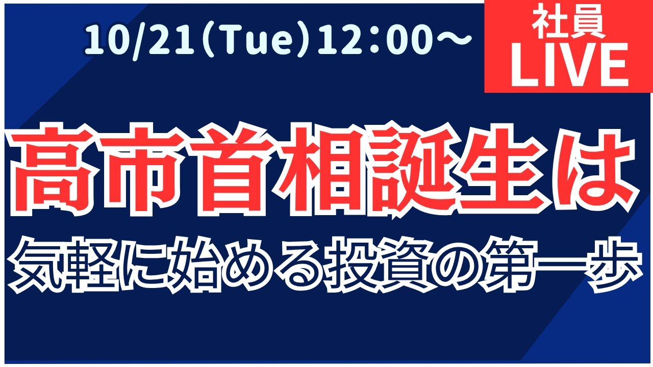 【社員ライブ】高市首相誕生は　気軽に始める投資の第一歩#株#株初心者#投資#投資