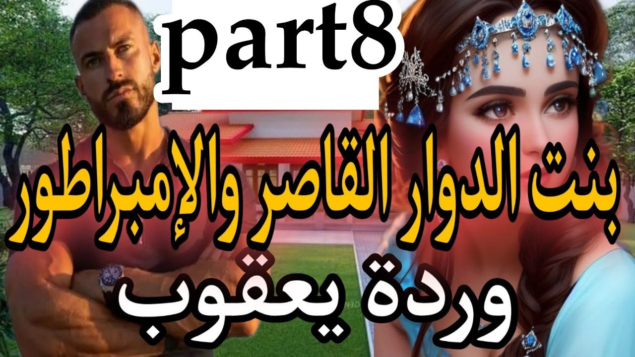 8⃣هي بنت الدوار عندها16سنة مولات العيون الزورق والثلاثيني المهووس بها لحد الجنون..