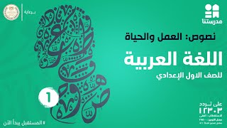 نصوص: العمل والحياة | اللغة العربية | الصف الأول الإعدادي