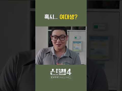 대민지원 나가서 여대생 만날 생각에 김칫국 한 사발 마시는 박민석ㅋㅋ #신병4 4회 #쇼츠 #A