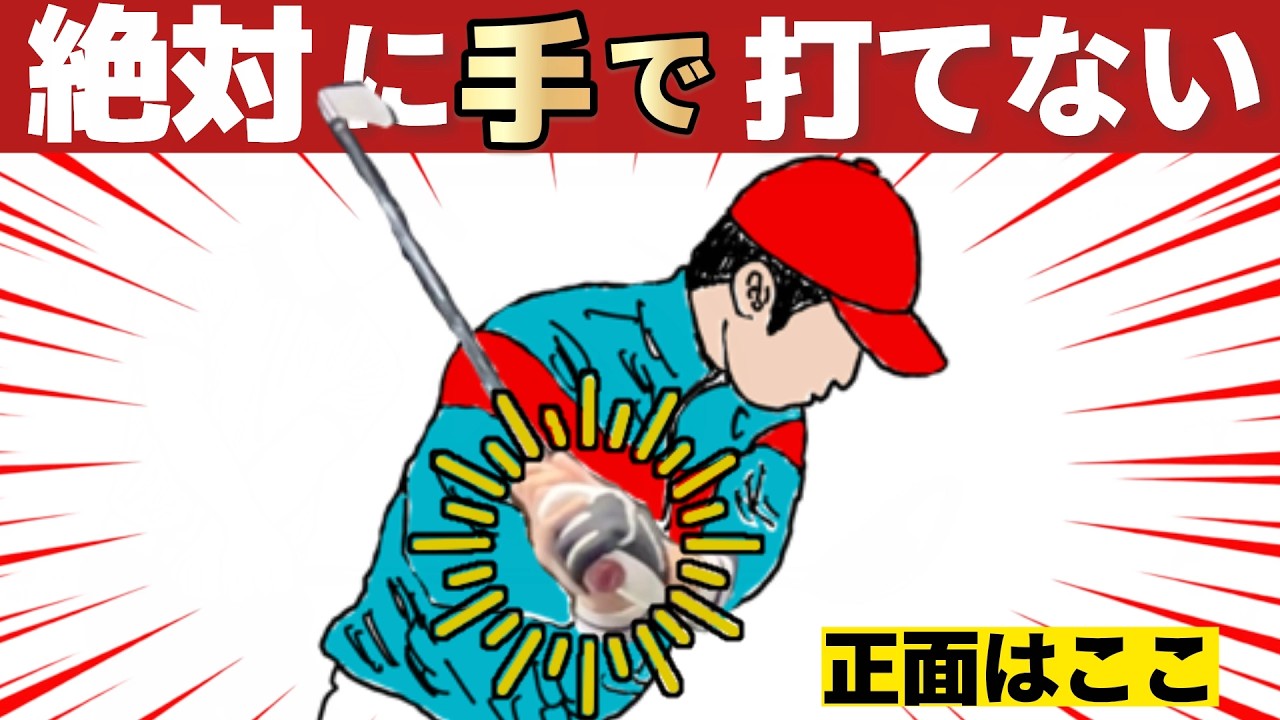 【効果てきめん】プロがやってる「手で打てない」ゴルフスイング