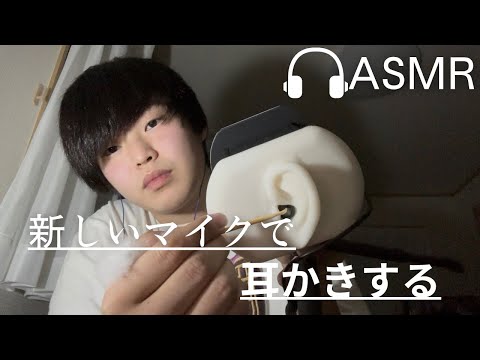 【ASMR】新しいマイクで耳かきしたら1万年分の耳垢取れた
