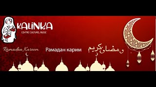 CCR Kalinka souhaite un Bon Ramadan à tous les musulmans du Sénégal et du Monde entier