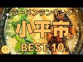 小平市の美味いラーメン店　人気ランキングBEST 10 [東京都] 最高峰の二郎、背脂ニンニクラーメン、完璧な魚介豚骨！　[観光　旅行] グルメ・食事