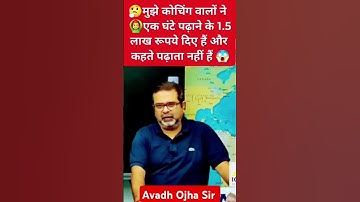 👨‍✈️अवध ओझा सर को एक घंटे के 1.5 लाख देते थे Unacademy वाले 🎯 by Avadh Ojha Sir #ojhasir #shortfeed