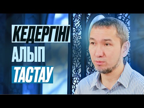 Рамазан амалдары 19: Кедергіні алып тастау | Жомарт Кершеев