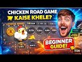 चिकन रोड गेम खेलने का आसान तरीका | Chicken Rode game | chicken rode game tricks