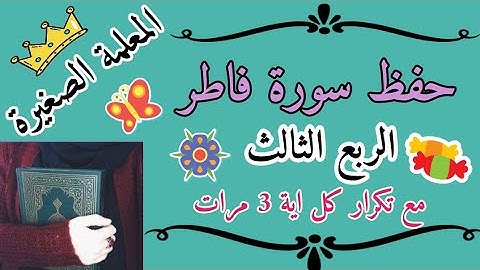 سورة فاطر الربع الثالث مع تكرار كل اية 3 مرات 🌸 surah fatir 🌸 سورة فاطر مكررة