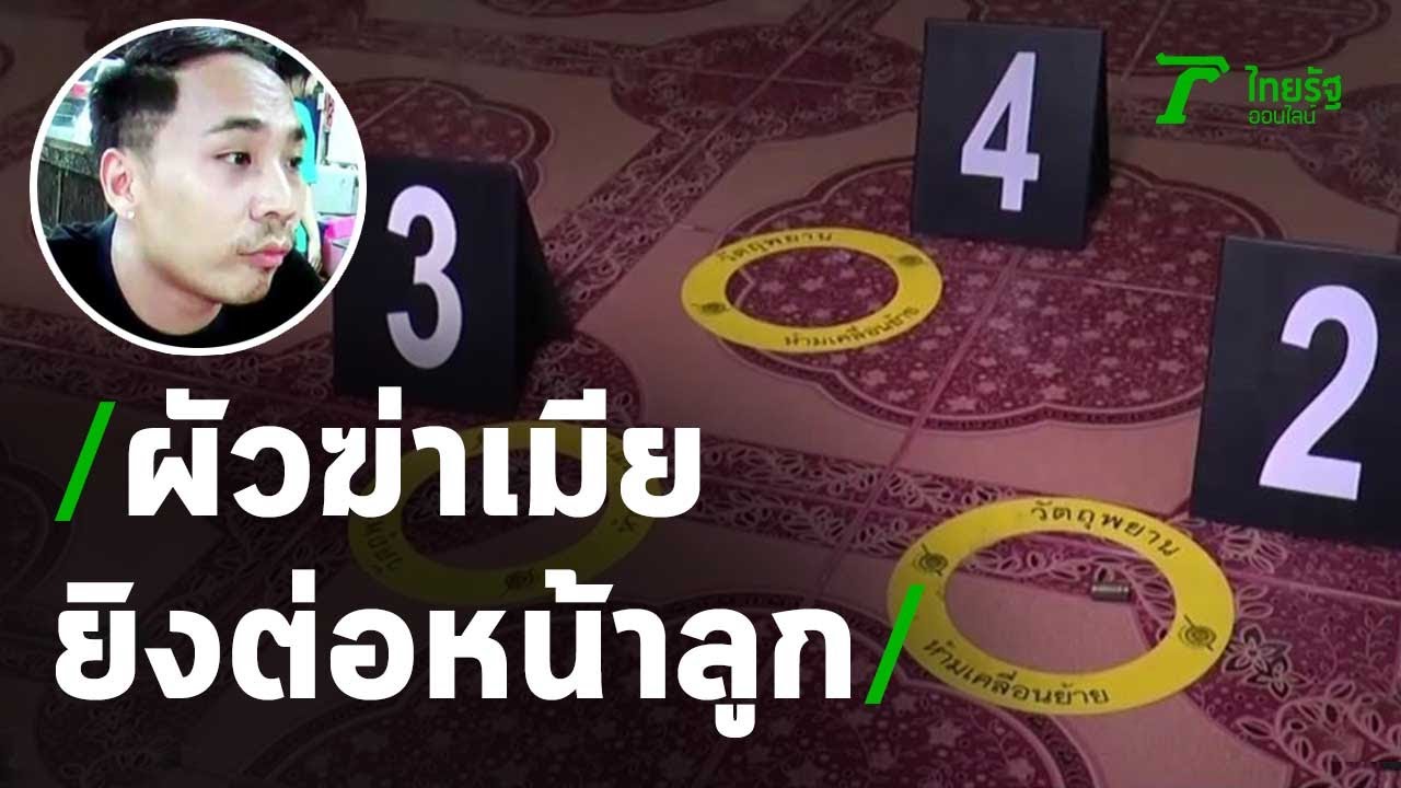รัว 4 นัดยิงเมียดับต่อหน้าแม่ยาย-ลูกสาว | 16-02-64 | ไทยรัฐนิวส์โชว์