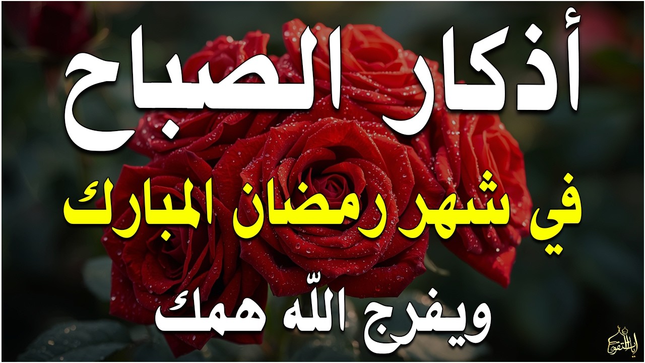 أذكار الصباح راحة نفسية لا توصف بصوت القارئ علاء عقل Morning Athkar Dzkir Pagi by Alaa Aql