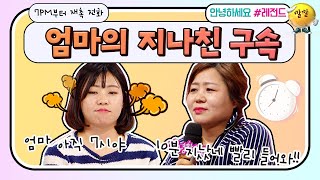 [안녕하세요＃레전드＃307] 7PM부터 귀가 독촉 전화하는 엄마☹️ 제발 자유를 좀 주세요!! |KBS 170417 방송