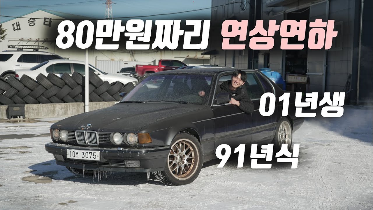한국에서 가장 싼 BMW를 사온 01년생  - BMW E32 730i Ep.1 -