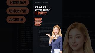 VS Code 第一天：下載、切中文、六個區域｜60 秒走一次 #Shorts
