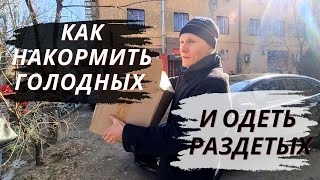 Как накормить голодных и одеть раздетых