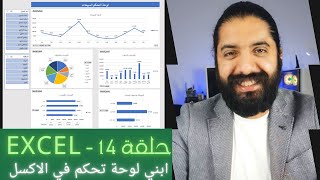 اعمل لوحة تحكم احترافيه في الاكسل في نص ساعه - حلقه 14 من اتعلم الاكسل - Excel Dashboard