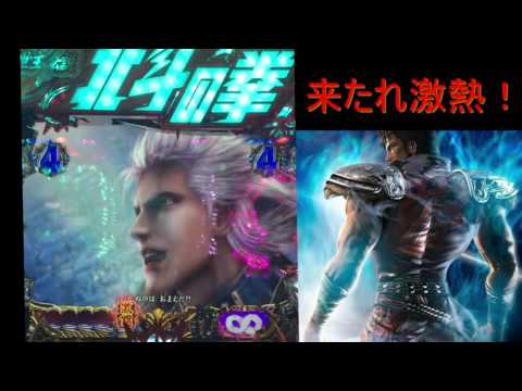 パチンコ【CR北斗の拳６ 拳王】潜伏確変中！大当たりなるか？