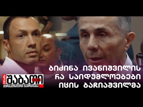 ოლიგარქის რა საიდუმლოებები იცის ბაჩიაშვილმა