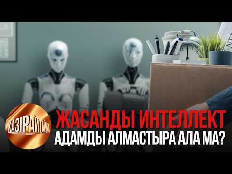 Жасанды интеллект адамды алмастыра ала ма? | «Қазір айтайық» ток-шоуы