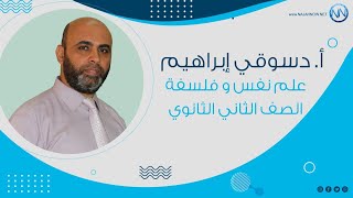 فلسفة اولى ثانوى الترم الثانى معنى العلم واخلاقيات العلم