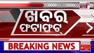 Speed News | Khabar Fatafat | ଖବର ଫଟାଫଟ୍ |Today Top News | Odia News | News18 Odia | Odia News screenshot 4
