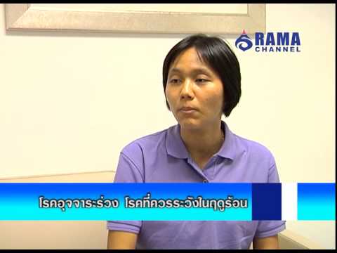 Rama Channel | โรคอุจจาระร่วง โรคที่ควรระวังในฤดูร้อน | 03 เม.ย. 58