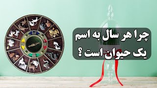 چرا هر سال به اسم یک حیوان هستش؟
