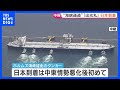「出光丸」が名古屋港に到着　日本向けの船として初めてホルムズ海峡通過の原油タンカー｜TBS NEWS DIG