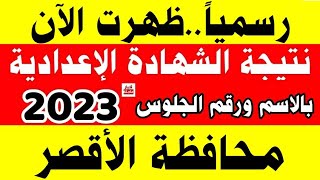 نتيجة الشهادة الإعدادية 2023 محافظة الأقصر بالاسم ورقم الجلوس,رابط النتيجة