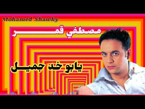 مصطفي قمر يابو خد جميل