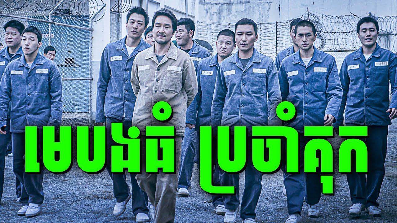 ប៊ូលីសបន្លំខ្លួនធ្វើជាអ្នកទោស | សម្រាយរឿង