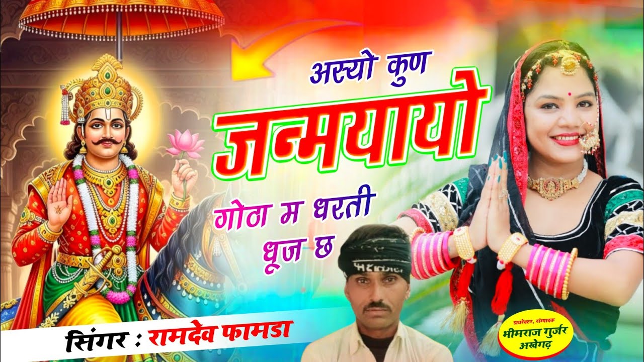 अस्यो कुण जन्मायो गोठा म धरती दुज छ !! Asyo Kun Janmayo Gotha M !! Singer Ramdev Famda #devnarayan 