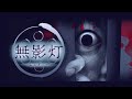 360度探索ホラーゲームで廃病院を徘徊してみる【無影灯】