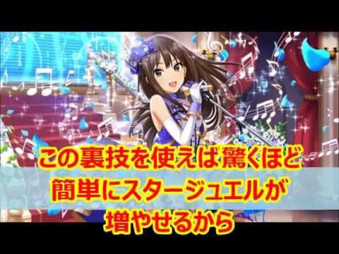 デレステ攻略 スタージュエルを無料で増やす裏技 ガチャ無課金攻略法 Youtube デレステ攻略 スタージュエルを無料で増やす裏技 ガチャ無課金攻略法 Youtube