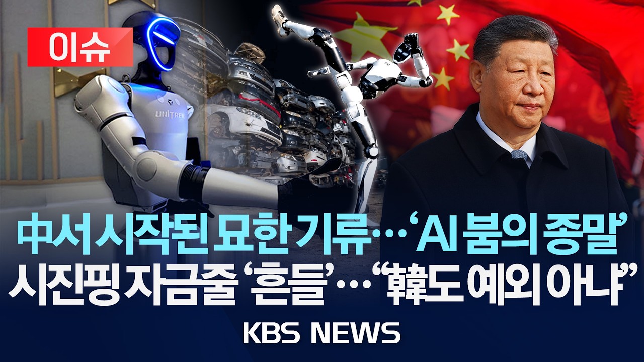 [이슈] 중국서 시작된 묘한 기류...'AI 붐의 종말'/시진핑 자금줄 '흔들'..."한국도 예외 아냐"/2026년 10월 28일(수)/KBS