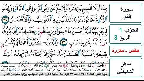 سورة النور - الحزب 1 - الربع 3 - حفص - ماهر المعيقلي - مكررة