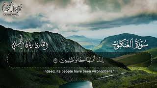 Surah Al-Ankabut Full || By Sheikh Rayan Al-Muhaysni || القارئ ريان المحيسني (Beautiful recitation)